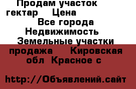 Продам участок 15.3 гектар  › Цена ­ 1 000 000 - Все города Недвижимость » Земельные участки продажа   . Кировская обл.,Красное с.